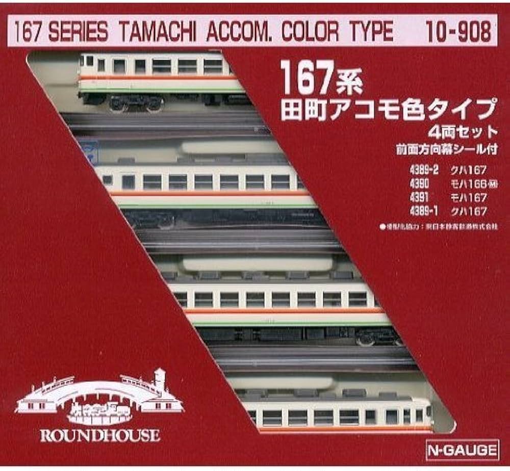 【10-908A】167系 田町アコモ色タイプ ４両セット 167系 田町アコモ色タイプ (4両セット) ☆ラウンドハウス (鉄道